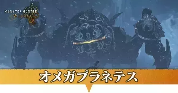 モンハンワイルズ】オメガプラネテスの攻略と対策装備