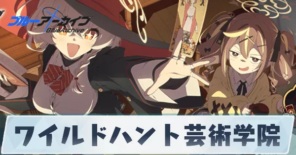 ワイルドハント芸術学院