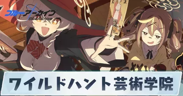 ブルアカ】ワイルドハント芸術学院のキャラ一覧【ブルーアーカイブ