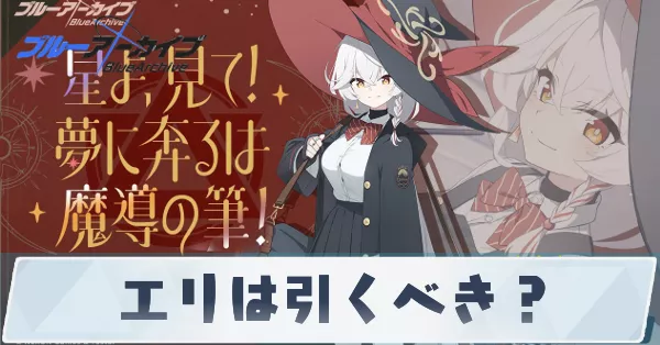 エリは引くべき？