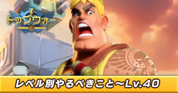 レベル別やるべきこと〜Lv.40_アイキャッチ