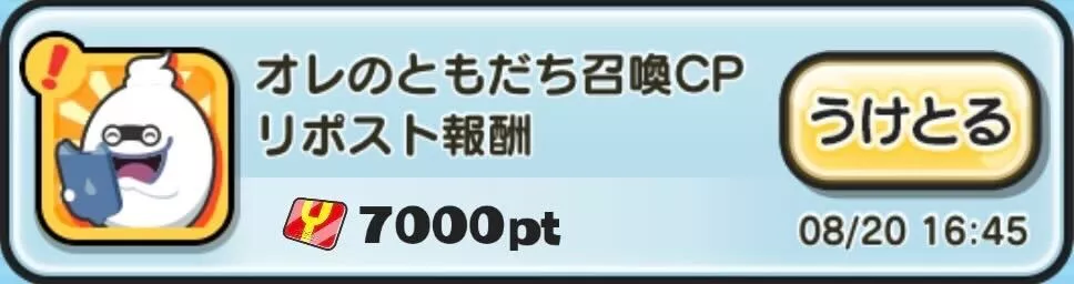 オレのともだち召喚CPリポスト報酬