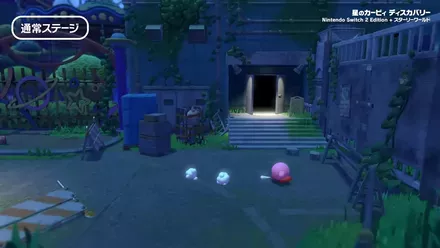 通常ステージ