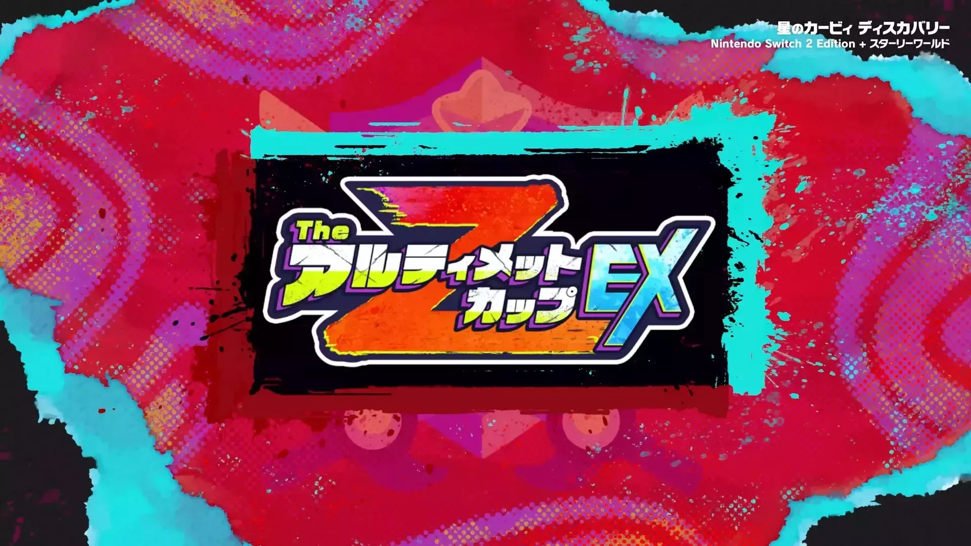 星のカービィ ディスカバリー Nintendo Switch 2 Edition + スターリーワールド 紹介映像 3-13 screenshot