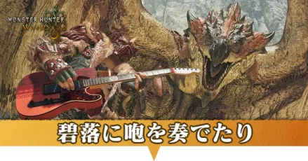 碧落に咆を奏でたり