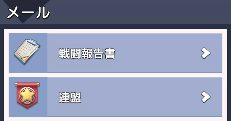 戦闘履歴やアップデート情報などを確認できる機能