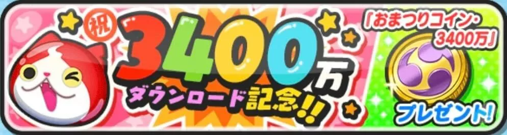 3400万ダウンロード記念