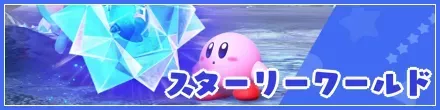 スターリーワールド