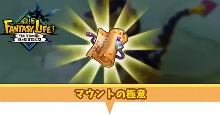 マウントの極意