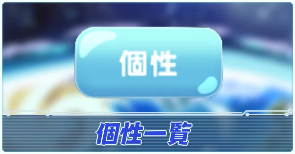 個性一覧