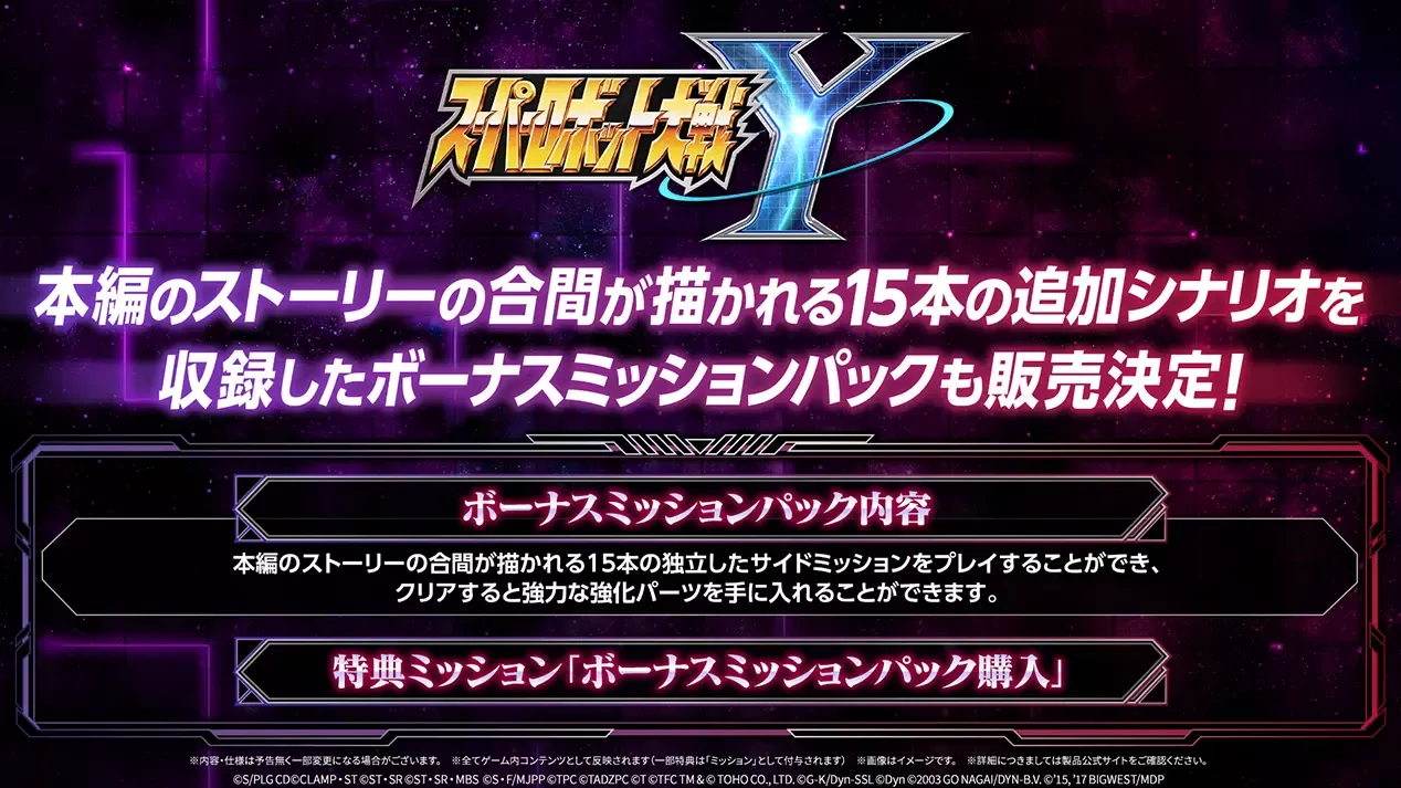 ボーナスミッション