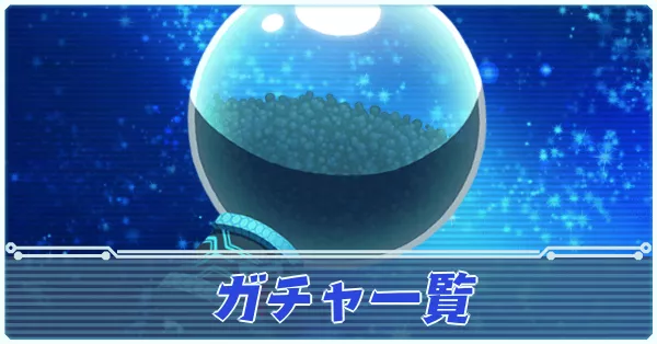 ガチャ一覧