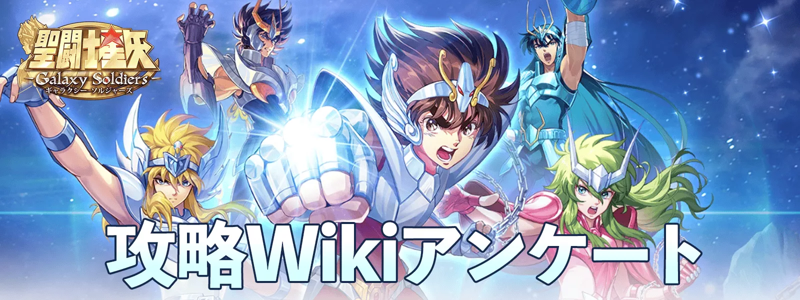 星矢GSS攻略wikiアンケート画像