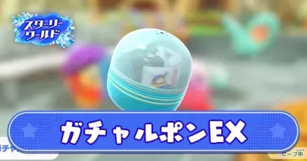 ガチャルポンEX