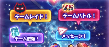 チーム加入で出来ること