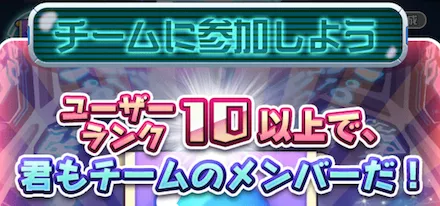 ユーザーランク10到達で自動編成