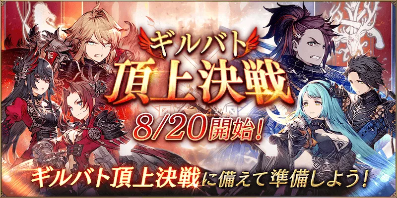 幻影戦争_期間限定ギルドバトル