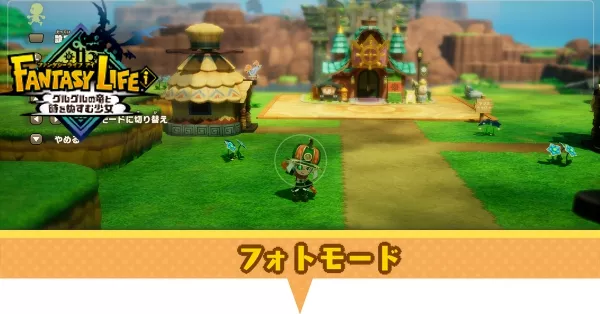 フォトモードの使い方