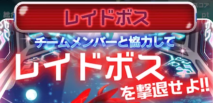 レイドボス討伐