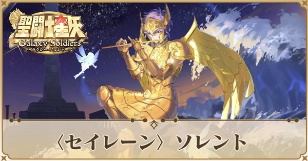 〈セイレーン〉ソレント