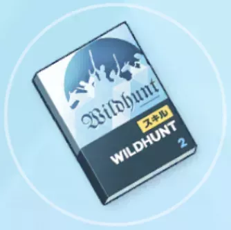 中級技術ノート（ワイルドハント）画像