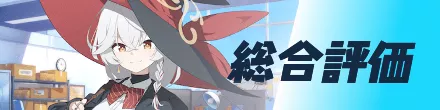 総合評価