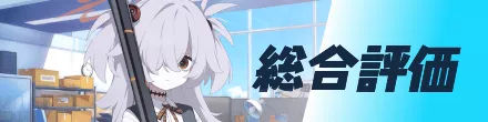 総合評価