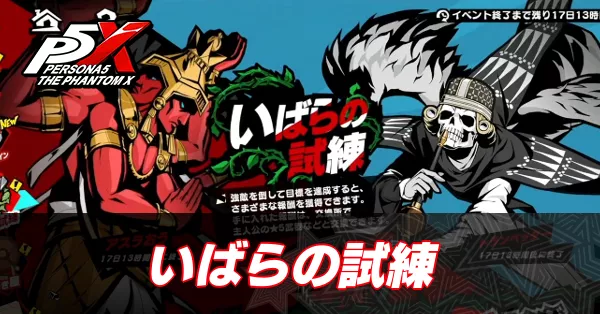 いばらの試練サムネ