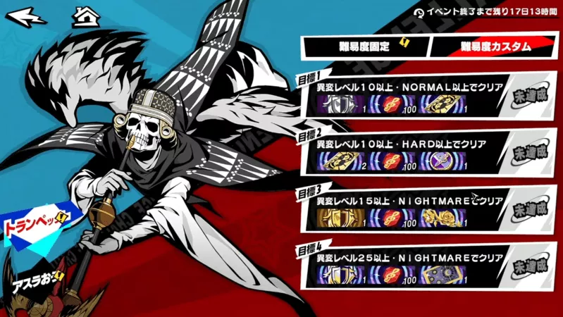 難易度カスタムの目標報酬