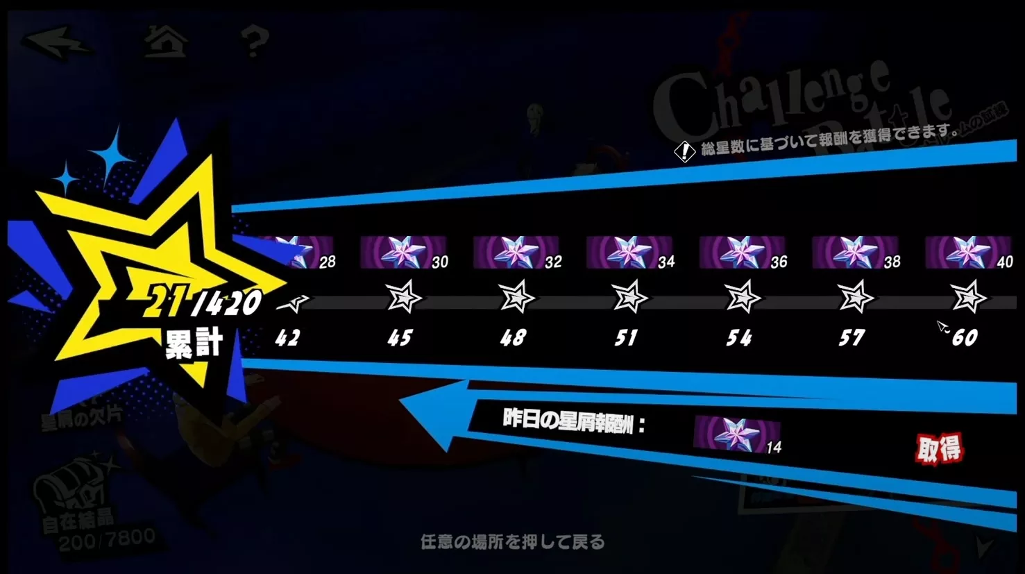 ベルベットルームの試練の星の数で毎日入手できる