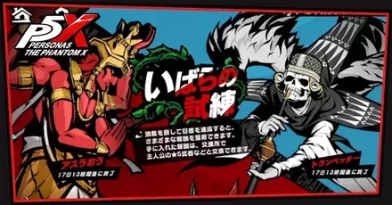 いばらの試練パーシャル