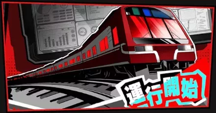 渇望メトロラインパーシャル