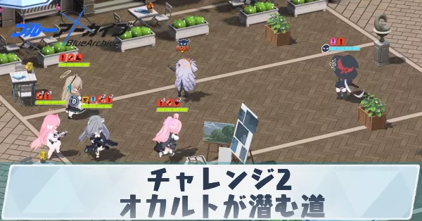 サムネ_チャレンジ2オカルトが潜む道