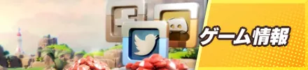 ゲーム情報バナー