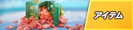 トッフウォーアイテムバナー