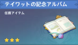 テイワットの記念アルバム