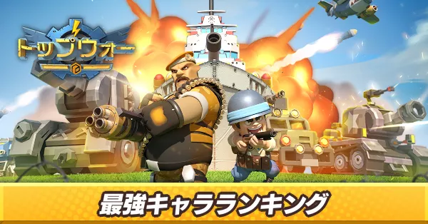 最強キャラランキング_アイキャッチ