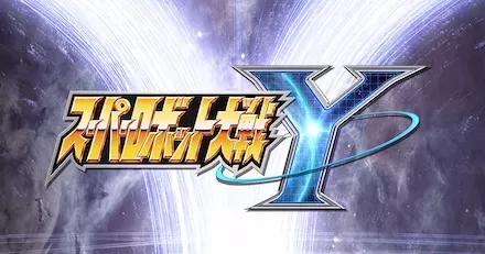 スーパーロボット大戦Y