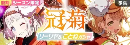 冠菊復刻ガチャ