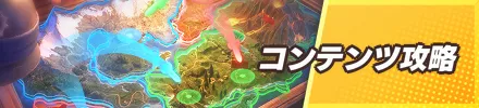 コンテンツ攻略