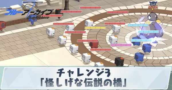 チャレンジ3「怪しげな伝説の橋」