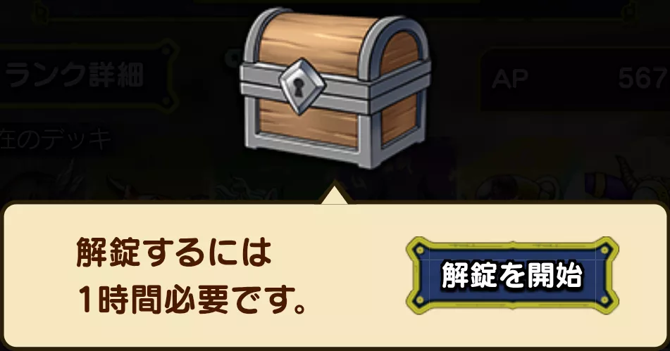 宝箱を解錠する