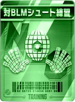 対BLMシュート練習