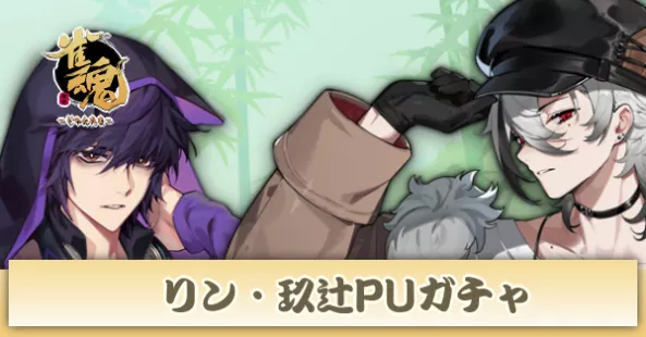 リン・玖辻ピックアップガチャ