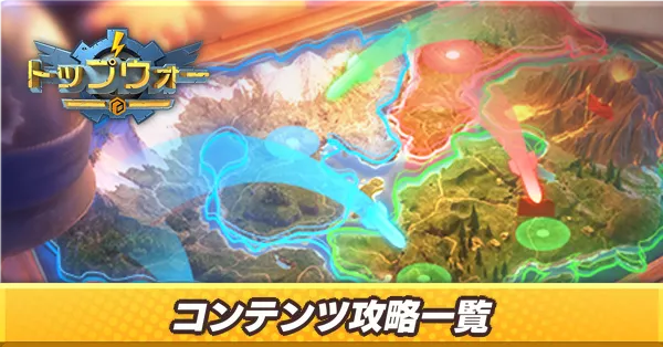 コンテンツ攻略一覧
