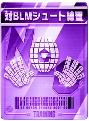 対BLMシュート練習