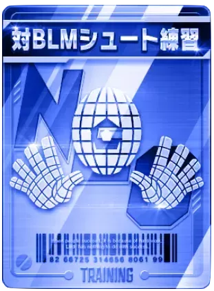 対BLMシュート練習