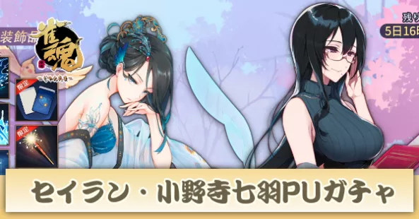 セイラン・小野寺 七羽ピックアップガチャ