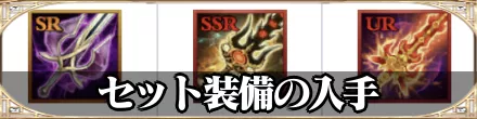 セット装備の入手