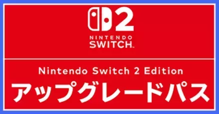 アップグレードパス